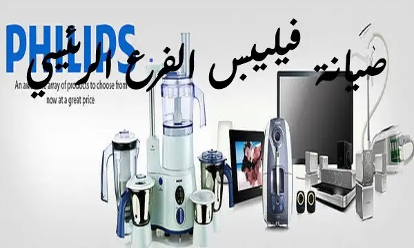 صيانة فيليبس الفرع الرئيسي في مصر هل لديك سؤال؟ اتصل الأن صيانة فيليبس الفرع الرئيسي في مصر هل لديك سؤال؟ اتصل الأن