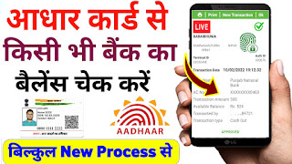 aadhaar card se bank balance kaise check kare