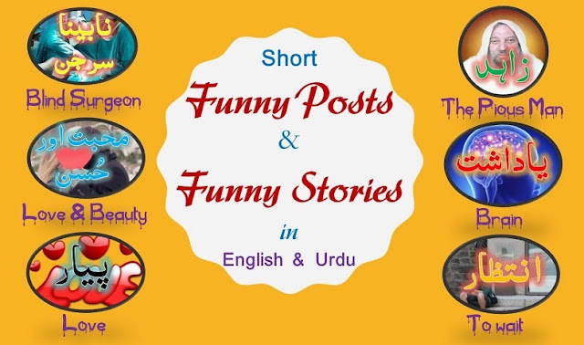 Short Funny Posts and Funny Stories in English and Urdu That You Will Really Enjoy, funny,short stories,funny stories,short story,short,funny videos,short stories for kids,short story (literary genre),bedtime stories,story,200 funny and satirical short stories,funny and satirical short stories,funny short stories,elephant funny short story,funny short story in hindi,comedy,short film (film genre),kids stories,funny pictures funny photo,stories,short film,funny video,wimd funny fails,story time