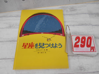 中古本 星座を見つけよう ￥２９０