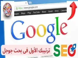 في هذه المقالة، سنناقش دليلا تفصيليا به أسرار حول كيفية كتابة محتوى يمكنه أن يحتل مرتبة متقدمة على محرك بحث جوجل Google