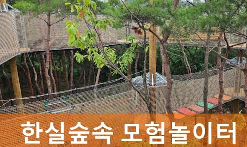 한실숲속모험놀이터