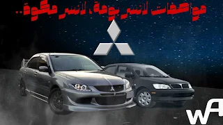 مواصفات سيارة لانسر مكوة ولانسر بومة (الجيل السابع)  و (الجيل الثامن) من  لانسر