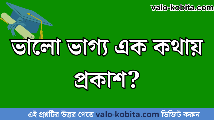 ভালো ভাগ্য এক কথায় প্রকাশ?