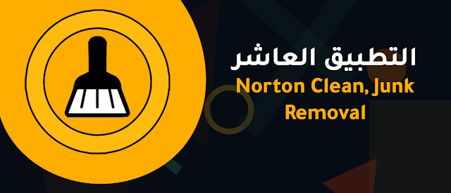التطبيق العاشر- Norton Clean, Junk Removal