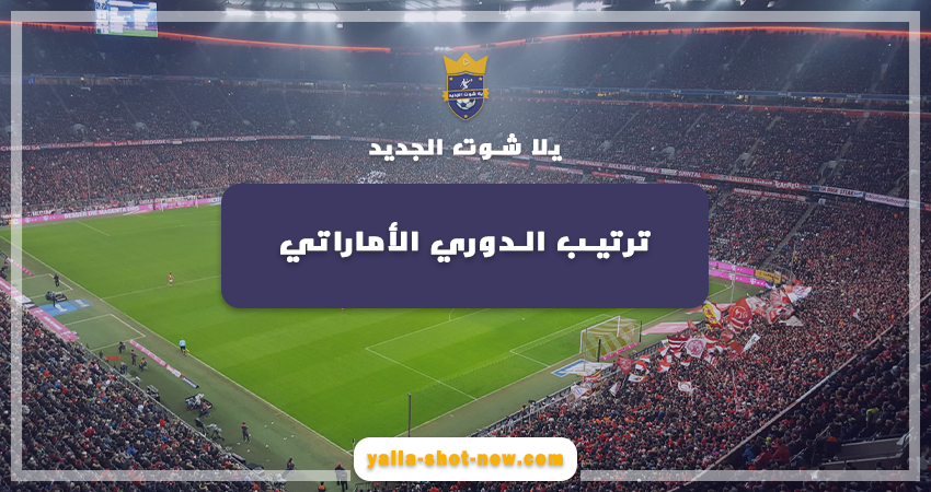 جدول ترتيب فرق الدوري الإماراتي