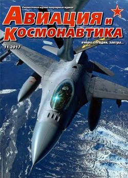 Читать онлайн журнал<br>Авиация и космонавтика (№11 ноябрь 2017)<br>или скачать журнал бесплатно