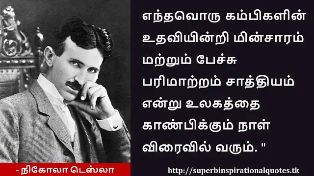 Nikola Tesla Inspirational quotes in Tamil 16