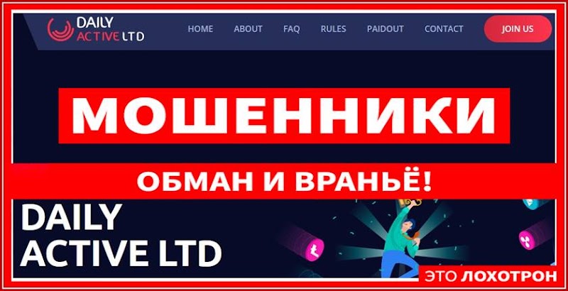 Мошеннический сайт dailyactive.ltd – Отзывы, развод, платит или лохотрон? Мошенники