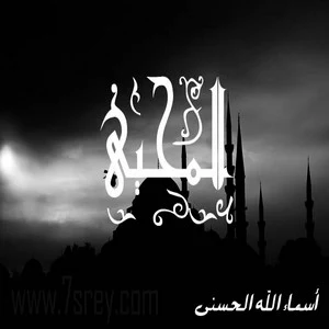 رمزيات اسماء الله الحسني , صور رمزيات مكتوب عليها اسماء الله الحسنى للواتس اب وانستقرام