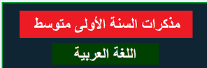 مذكرات اللغة العربية للسنة الاولى متوسط - الأستاذ صالح عيواز-