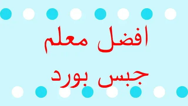 افضل معلم جبس بورد