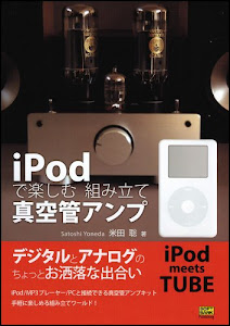 iPodで楽しむ組み立て真空管アンプ