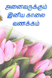 good morning msg tamil