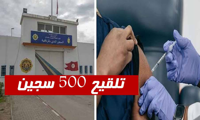 تلقيح 500 سجين بسجن المرناقية ...