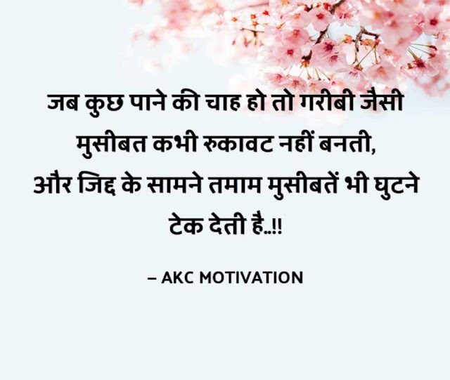 Never Give Up Quotes In Hindi For Students