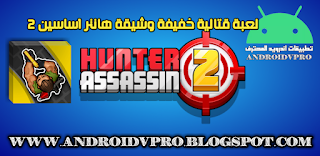 تحميل Hunter Assassin اخر إصدار لأنظمة الاندرويد جاهزة للتحميل وشغاله بنسختها المتميزة تحميل مباشر ميديا فاير