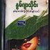 ႏွစ္​နားကပ္​လို႔တိုင္​ပင္​ခ်င္​တယ္​ _ ႏြမ္​ဂ်ာသိုင္​း 