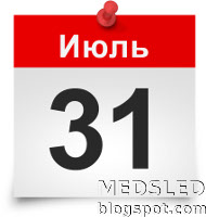 31 июля