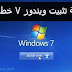  تثبيت نسخة Windows7 للكمبيوتر