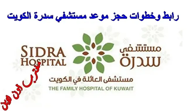 رابط حجز موعد مستشفي سدرة الكويت sidra.hospital