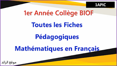 Toutes les Fiches Pédagogiques Mathématiques et Répartition Semestrielle 1er Année Collège Biof - Français