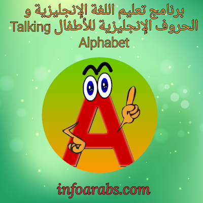 برنامج تعليم اللغة الإنجليزية و الحروف الإنجليزية للأطفال Talking Alphabet