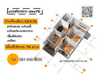 บ้านชั้นเดียวสไตล์โมเดิร์น 2ห้องนอน1ห้องน้ำ [idea76]