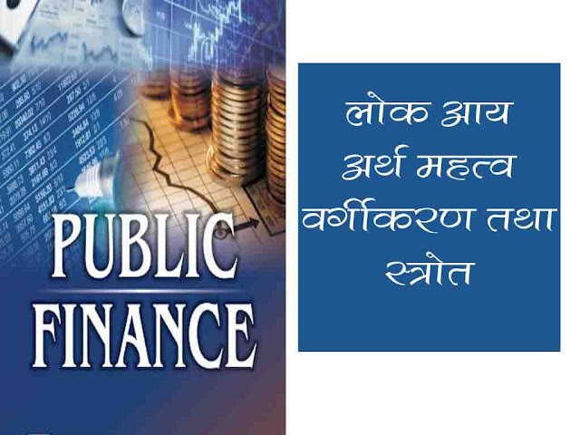 Public Revenue : Classification and Sourses  in Hindi