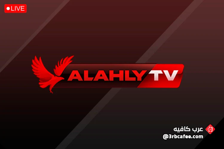 قناة الاهلى الرياضية Al-Ahly TV بث مباشر