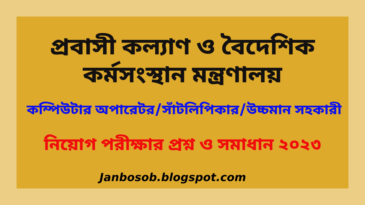 প্রবাসী-কল্যাণ-ও-বৈদেশিক-কর্মসংস্থান-প্রশ্ন-সমাধান