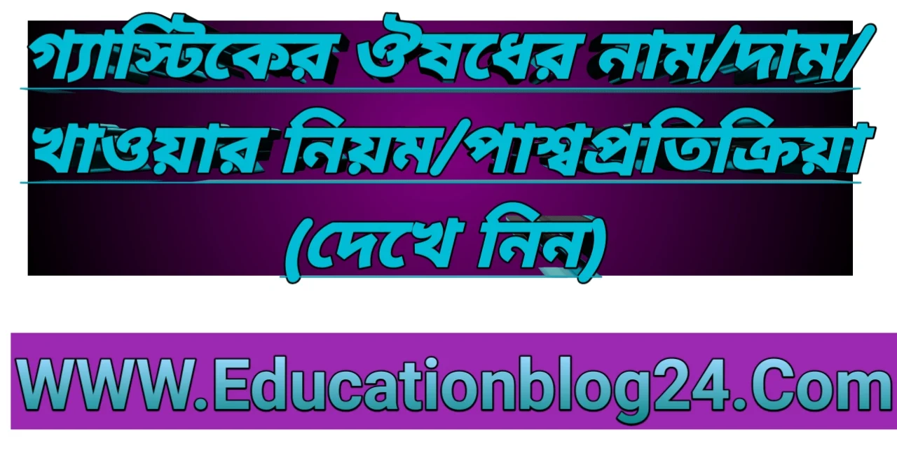 গ্যাস্ট্রিকের ঔষধ এর নাম ও দাম | গ্যাস্ট্রিক এর ঔষধ খাওয়ার নিয়ম | গ্যাস্ট্রিকের ঔষধের পার্শ্বপ্রতিক্রিয়া