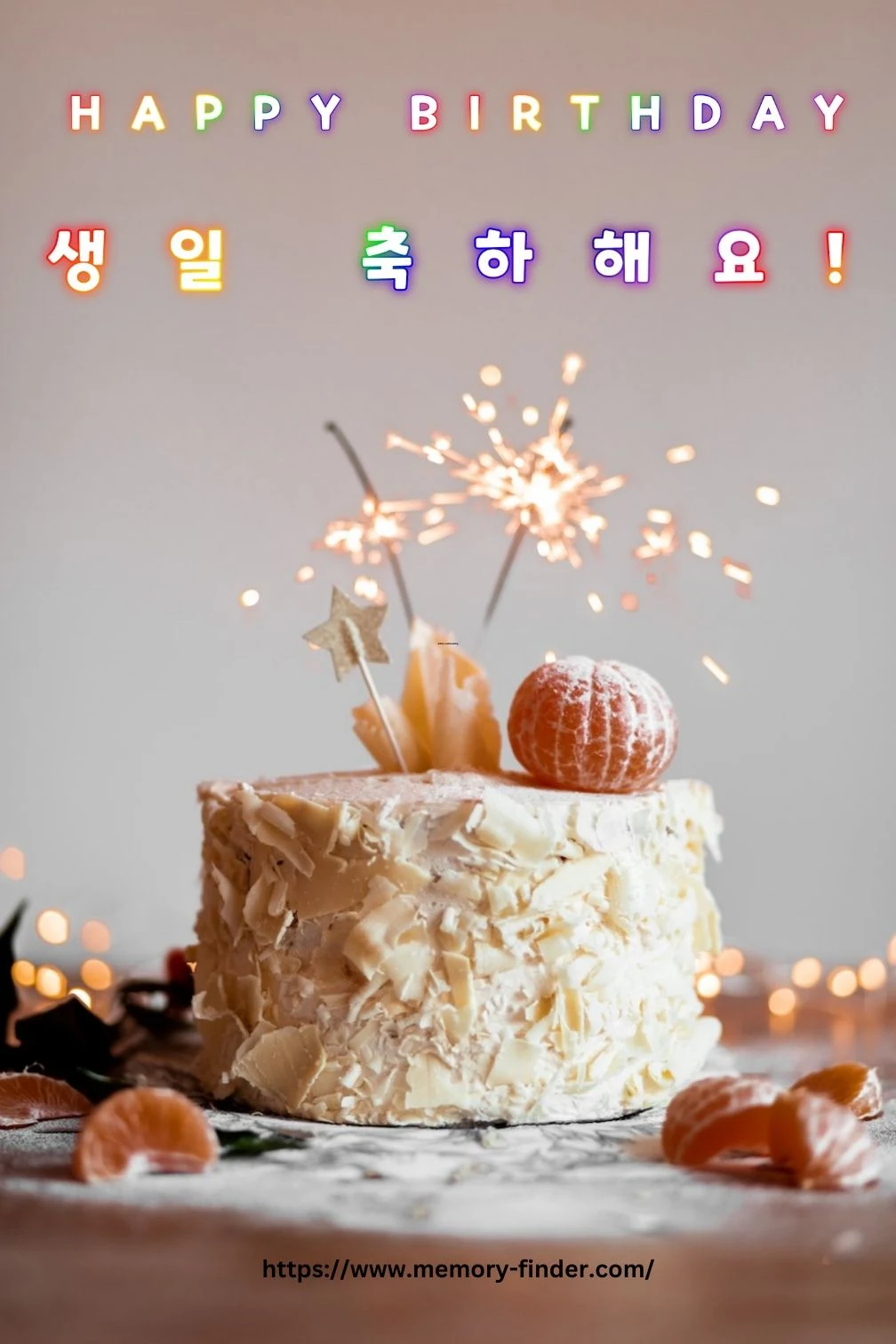 생일 축하해요!