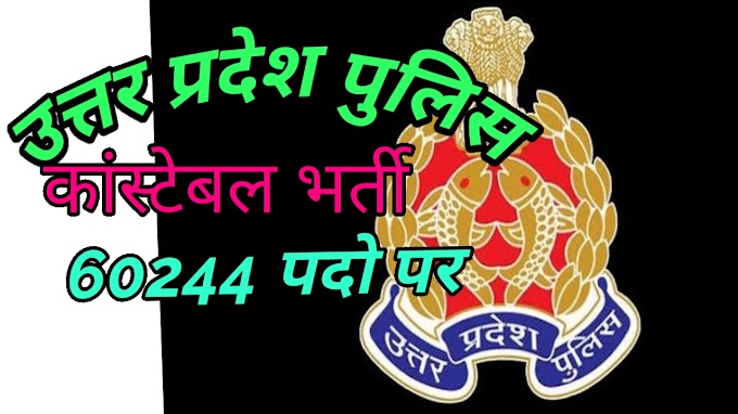 Uttar pradesh police constable bharti 60 hajar patho par 50 lakh se jyada form pade Hain 