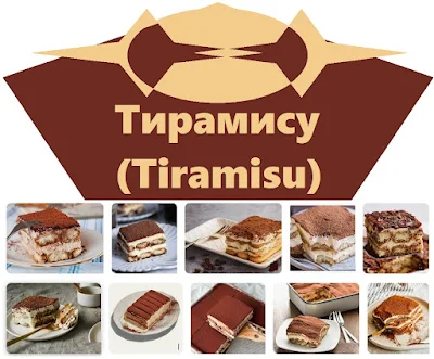Тирамису на Роберто Лингуаното