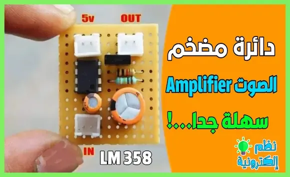 دائرة مضخم الصوت بواسطة amplifier LM358