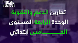 تمارين الدعم والتقوية الوحدة الرابعة مادة اللغة الفرنسية و الرياضيات و اللغة العربية و التربية الاسلامية المستوى الخامس ابتدائي