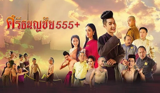 ดูหนัง ศรีธนญชัย555+ หนังไทยเรียกเสียงหัวเราะ