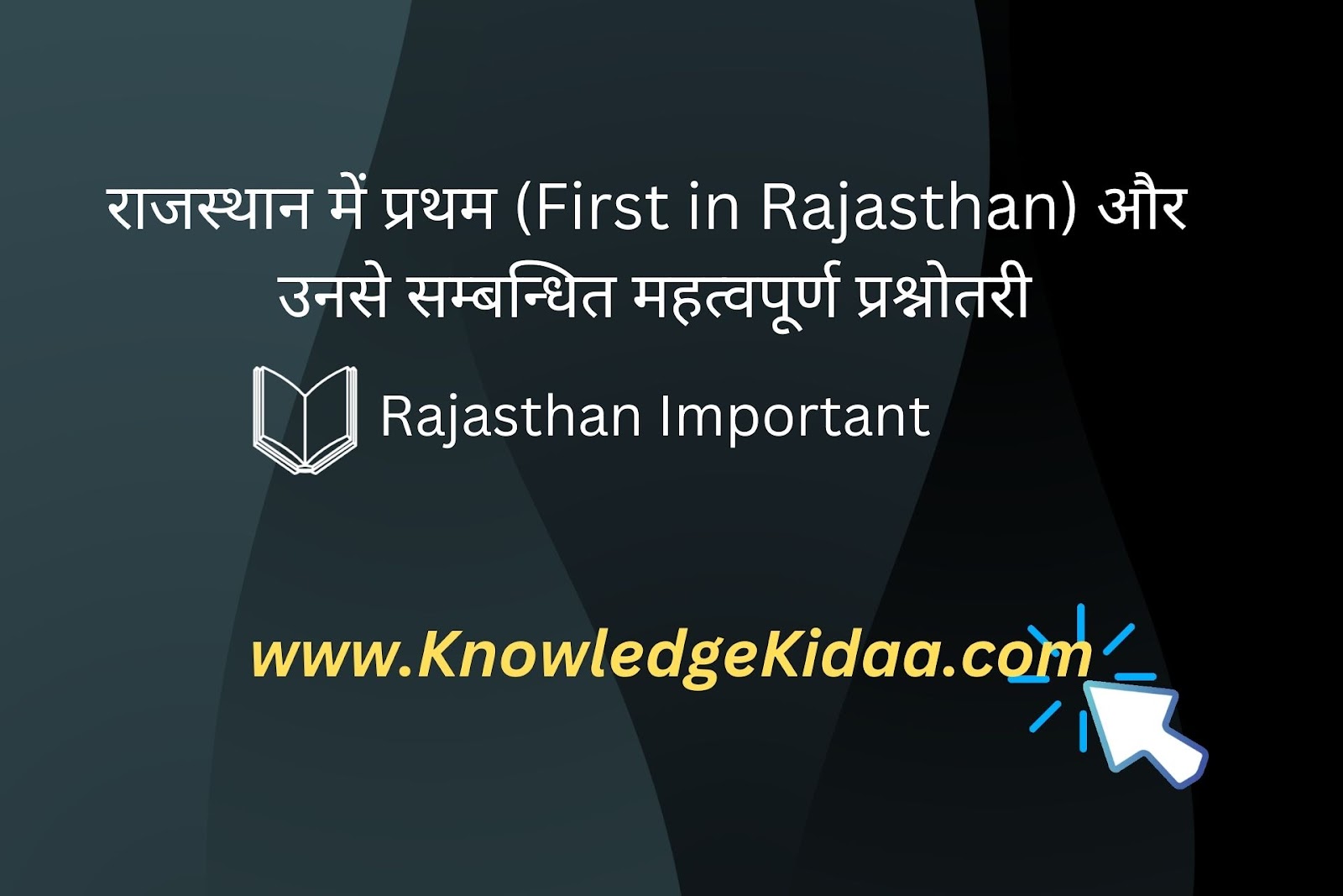 राजस्थान में प्रथम (First in Rajasthan) और उनसे सम्बन्धित महत्वपूर्ण प्रश्नोतरी