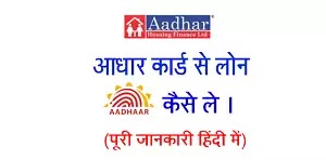 aadhar card se loan kaise le