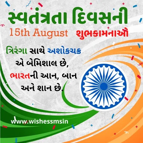 independence day message in gujarati, independence day gujarati, independence day gujarati shayari, independence day images gujarati, independence day wishes in gujarati, independence day 2022 wishes in gujarati, 15 august independence day shayari gujarati, independence day msg in gujarati, happy independence day wish in gujarati language