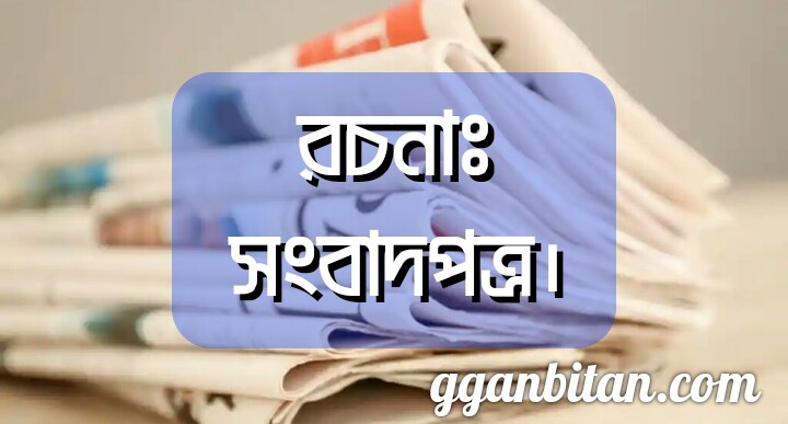 সংবাদপত্র