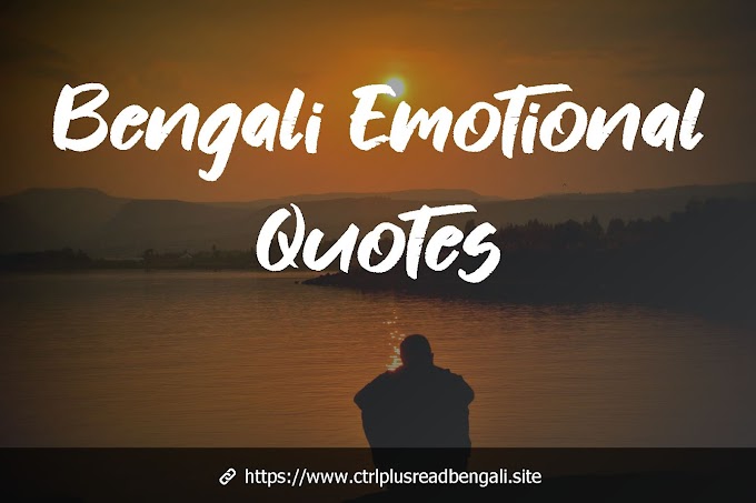 Bengali emotional quotes | Share emotional quotes in bengali on whatsapp