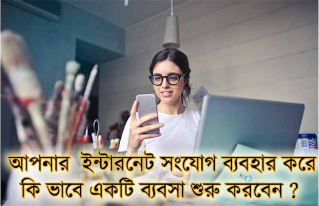  আপনার ইন্টারনেট সংযোগ ব্যবহার করে কীভাবে একটি ব্যবসায় শুরু করবেন