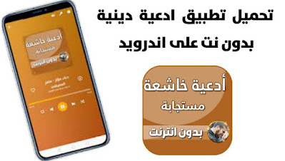 تحميل تطبيق ادعية دينية بدون انترنت لجميع هواتف اندرويد