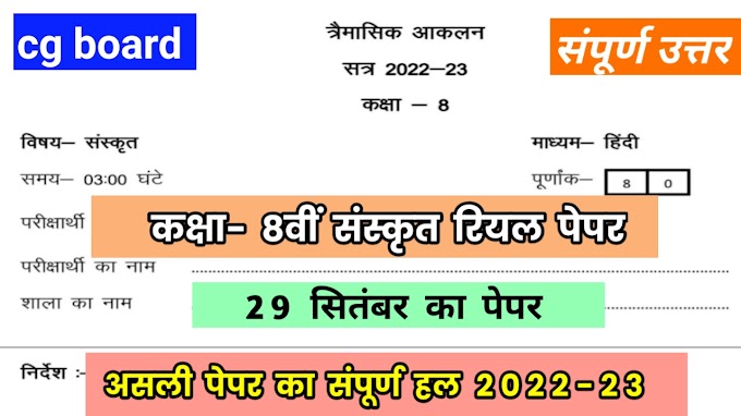 त्रैमासिक आकलन कक्षा 8 संस्कृत 2022 || CG Board Class 8th Sanskrit Trimasik Aakalan Paper 2022