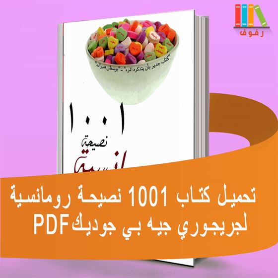 تحميل وقراءة كتاب 1001 نصيحة رومانسية للكاتب جريجوري جيه بي جوديك بالعربية PDF