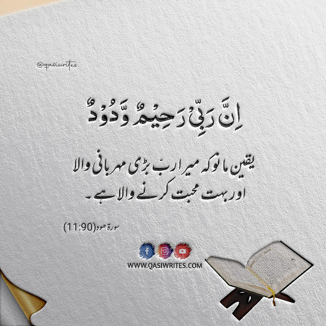 Beautiful Short Quranic Verses in Urdu | Islamic Quran Quotes - Qasiwrites
