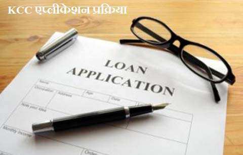 krishi-loan-kcc-kaise-apply-form