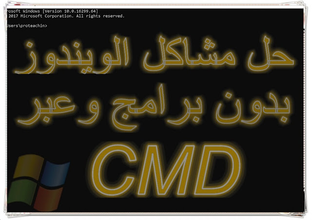 إصلاح وحل معضم مشاكل الويندوز المستعصية عبر موجه الأوامر cmd ودون برامج